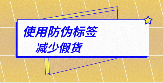 申請商品防偽標(biāo)簽廠家，為何選擇我們？